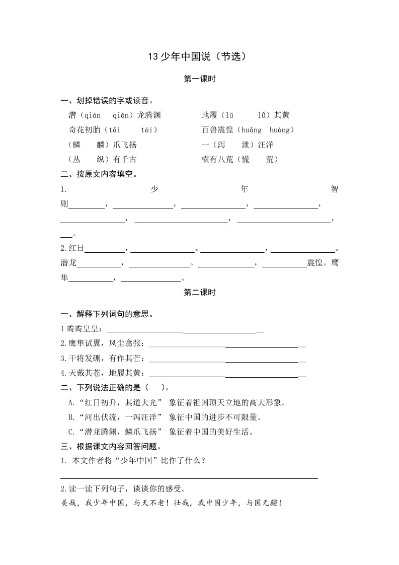 五年级语文上册少年中国说（节选）（部编版）-智源优学网