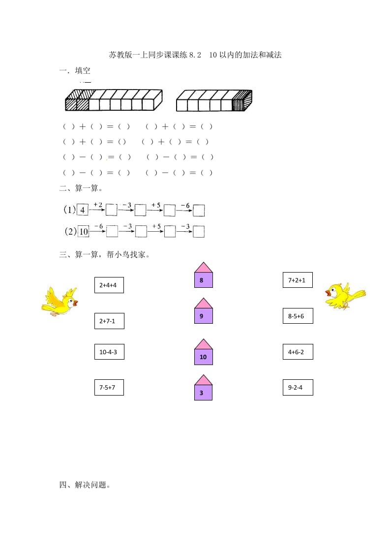 一年级数学上册8.210以内的加法和减法-（苏教版）-智源优学网