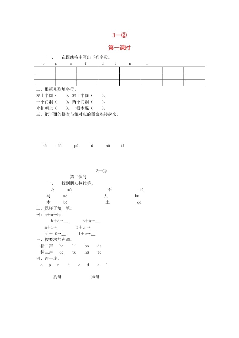 一年级语文上册3.bpmf练习2（部编版）-智源优学网