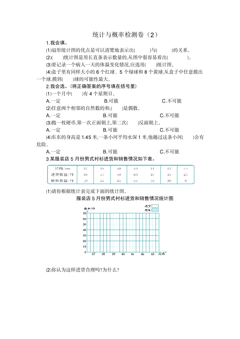 六年级数学下册统计与概率检测卷（2）-智源优学网
