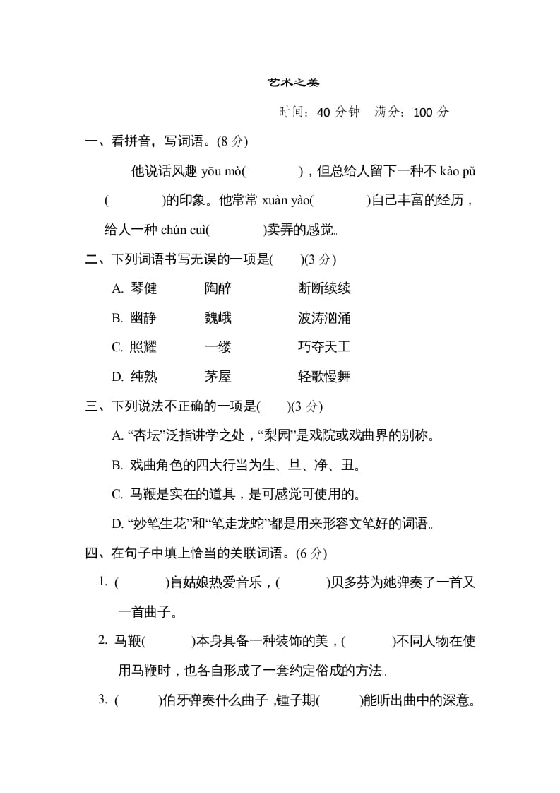 六年级语文上册“艺术之美”主题突破卷（部编版）-智源优学网