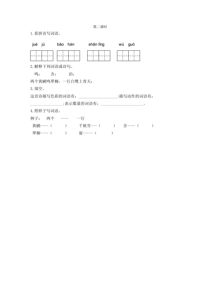 二年级语文下册15古诗二首第二课时-智源优学网