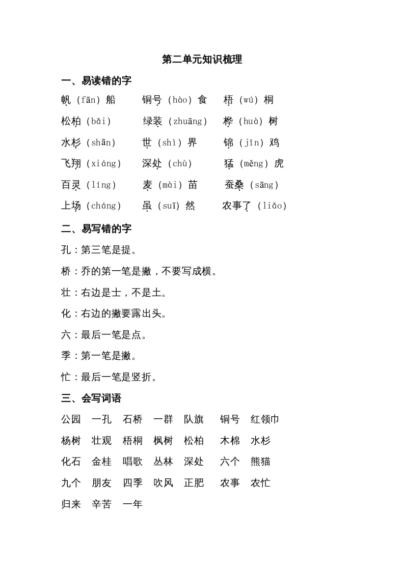 二年级语文上册第二单元知识梳理（部编）-智源优学网