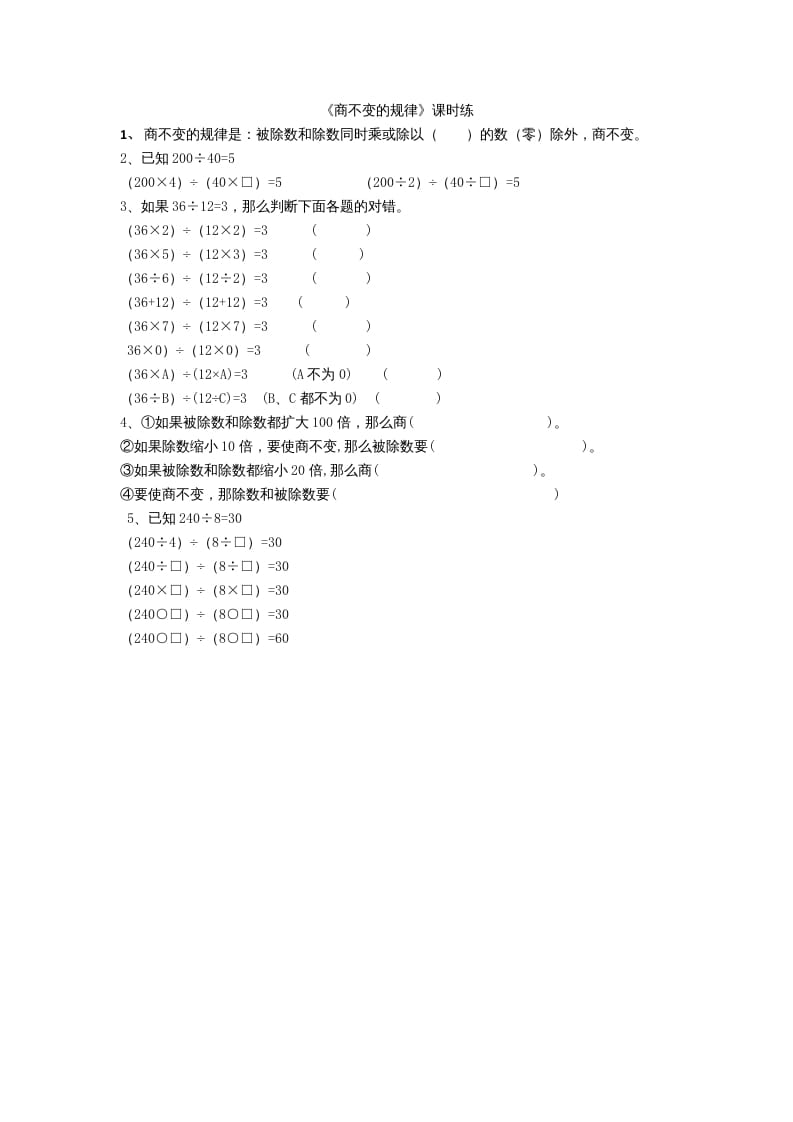 四年级数学上册6.4商不变规律（北师大版）-智源优学网