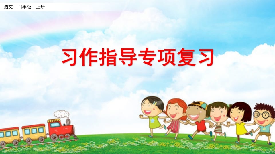 四年级语文上册习作指导专项复习-智源优学网