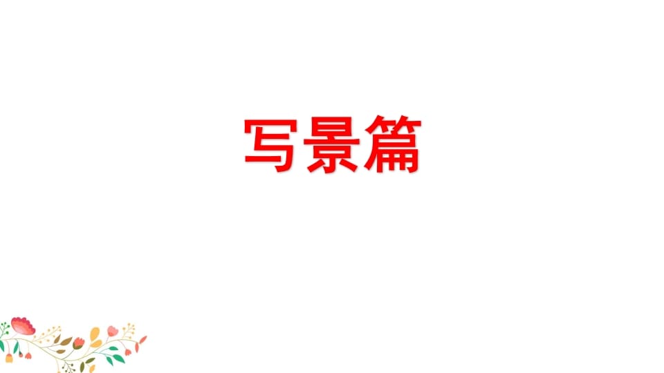 图片[2]-四年级语文上册习作指导专项复习-智源优学网