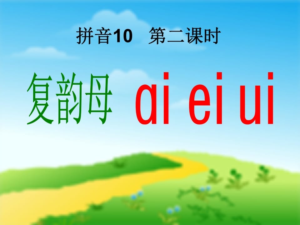 图片[3]-一年级语文上册9.aieiui课件1（部编版）-智源优学网