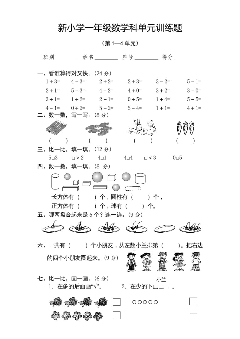 一年级数学上册期中试卷4（人教版）-智源优学网