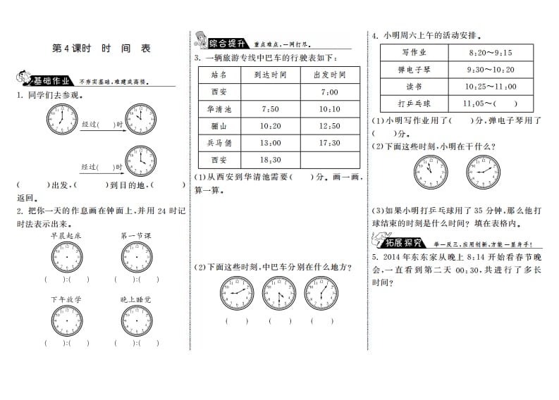 三年级数学上册7.4时间表·（北师大版）-智源优学网