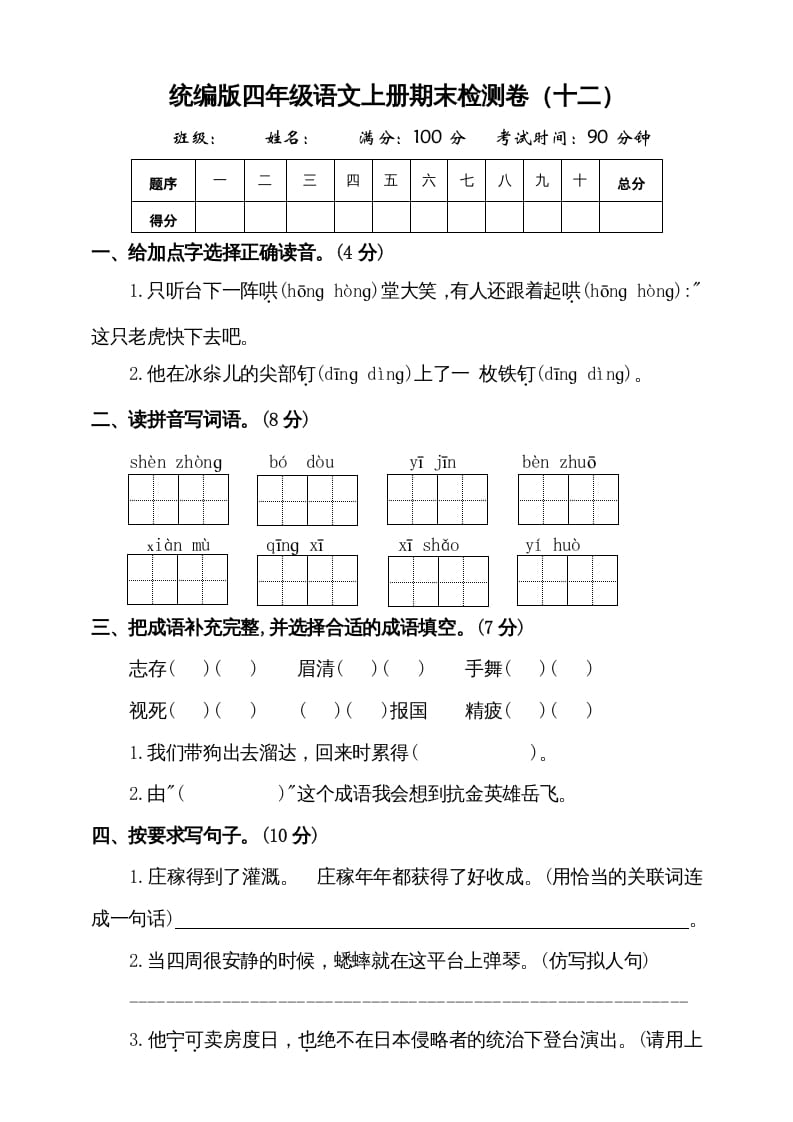 四年级语文上册（期末测试）(9)-智源优学网