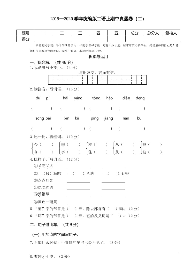 二年级语文上册2019—2020学年统编版二语上期中真题卷（二）（部编）-智源优学网