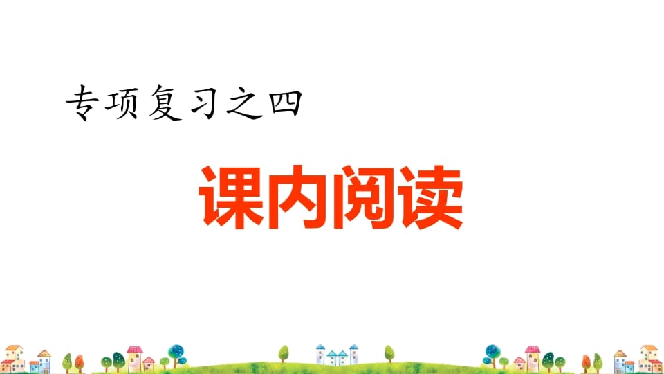 四年级语文上册4.专项复习之四课内阅读专项-智源优学网