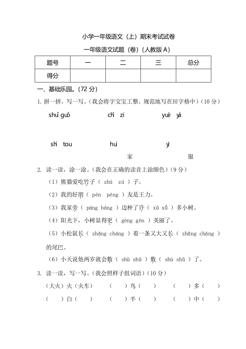 一年级语文上册期末测试(6)（部编版）-智源优学网