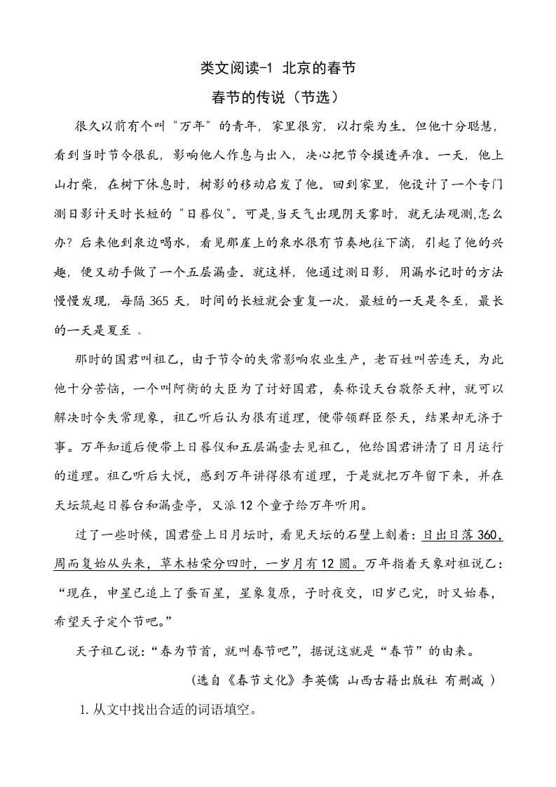 六年级语文下册类文阅读-1北京的春节-智源优学网