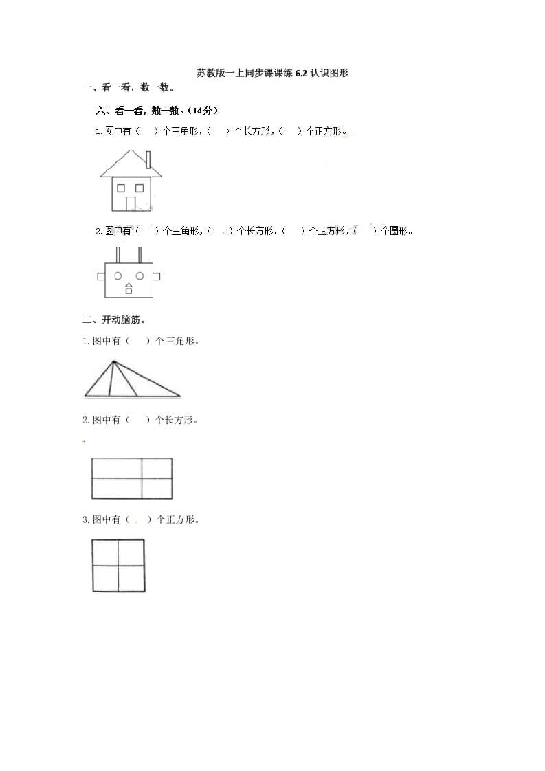 一年级数学上册6.2认识图形-（苏教版）-智源优学网