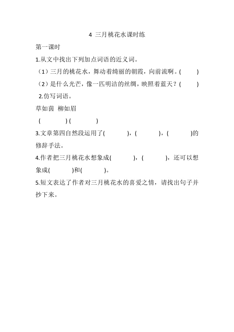 四年级语文下册4三月桃花水课时练-智源优学网