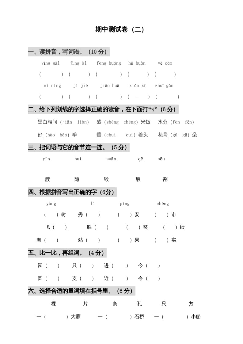 二年级语文上册期中测试(3)（部编）-智源优学网