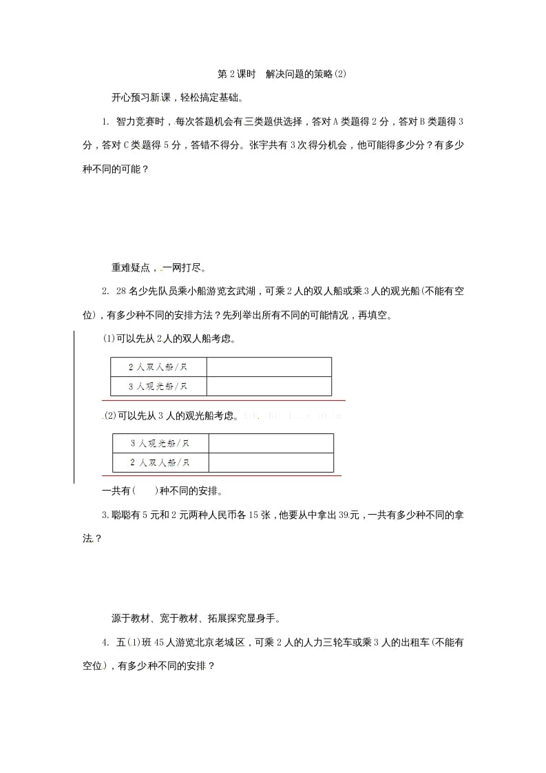 五年级数学上册解决问题的策略(2)（苏教版）-智源优学网