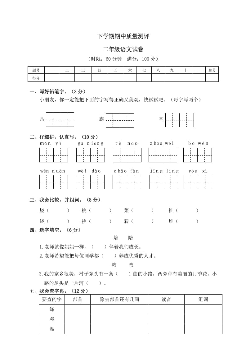 二年级语文下册期中试卷2-智源优学网