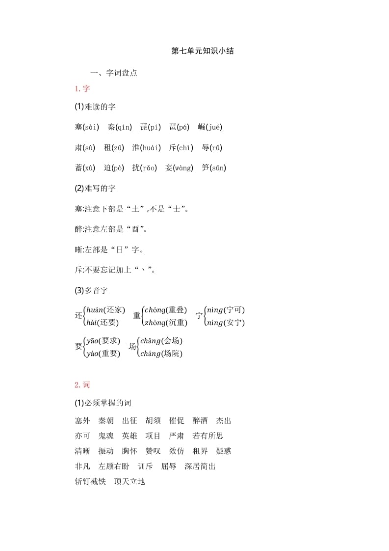 四年级语文上册第7单元知识小结-智源优学网