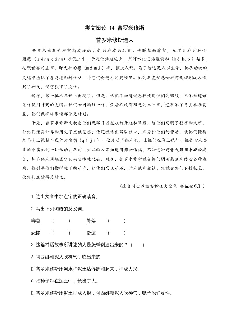 四年级语文上册类文阅读14普罗米修斯-智源优学网