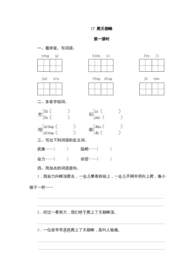 四年级语文上册17爬天都峰-智源优学网
