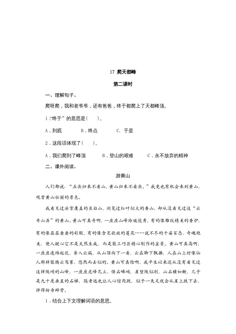 图片[3]-四年级语文上册17爬天都峰-智源优学网