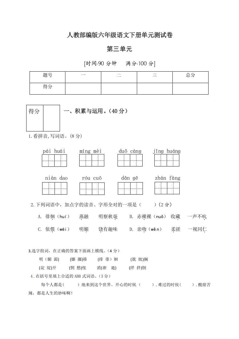 六年级语文下册人教部编版第3单元测试卷4（有答案）-智源优学网
