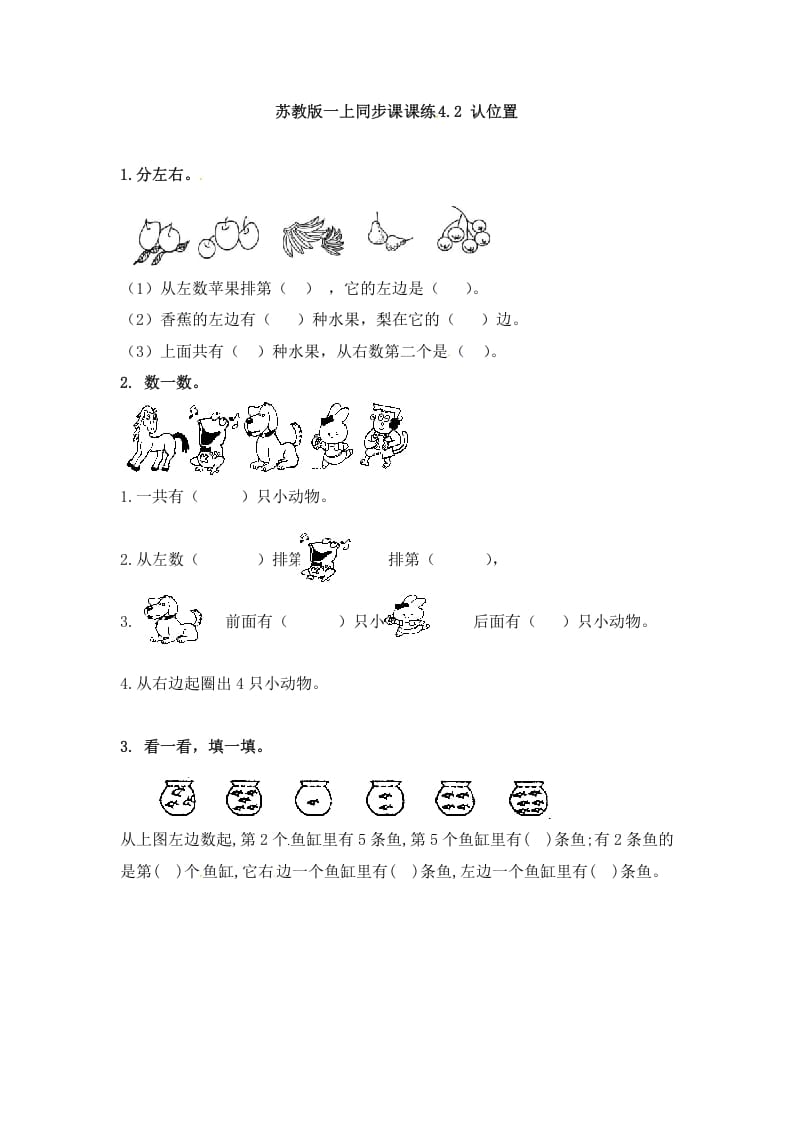 一年级数学上册4.2认位置-（苏教版）-智源优学网