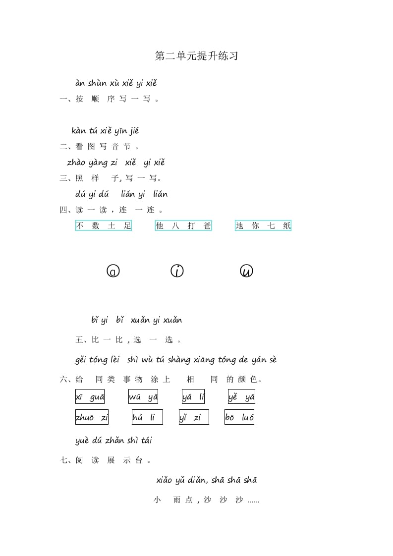 一年级语文上册第2单元提升练习（部编版）-智源优学网