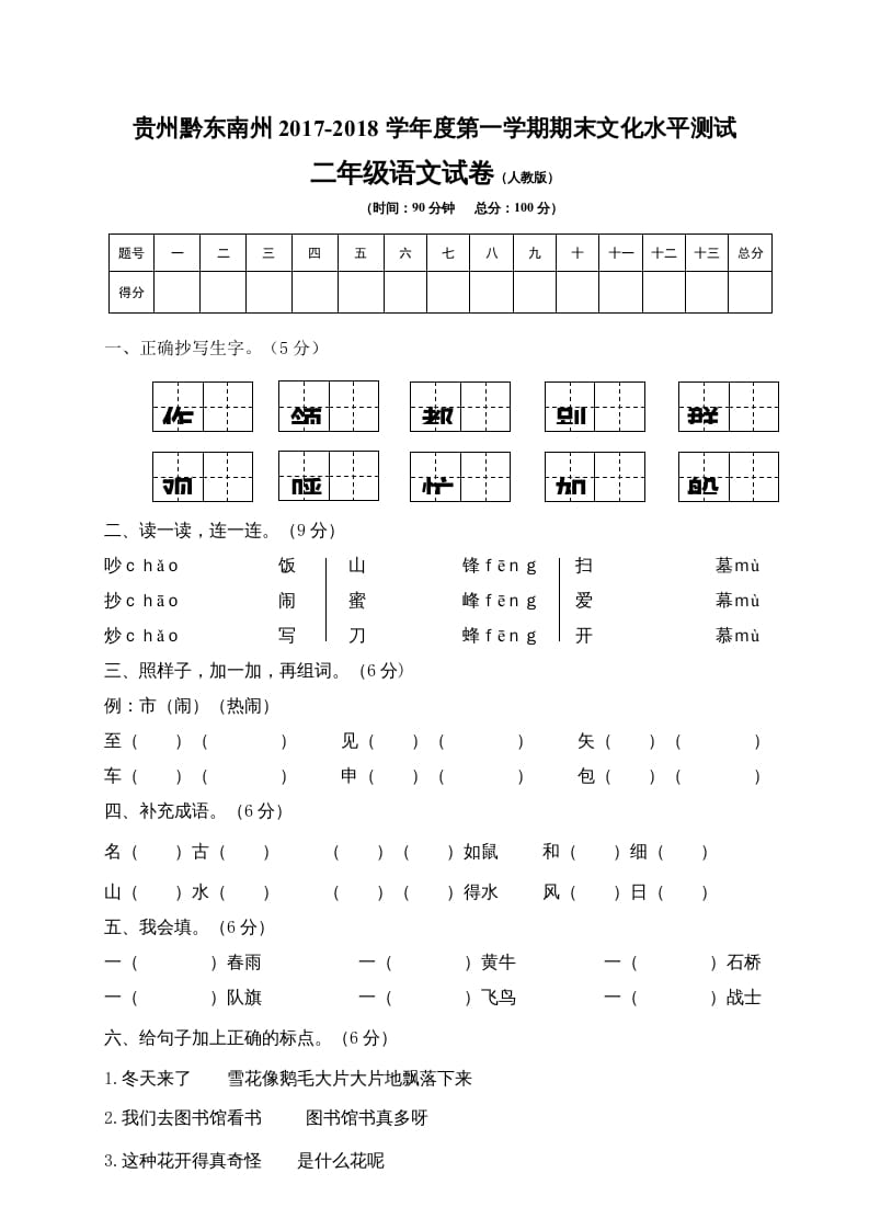 二年级语文上册贵州黔东南州试卷（部编）2-智源优学网
