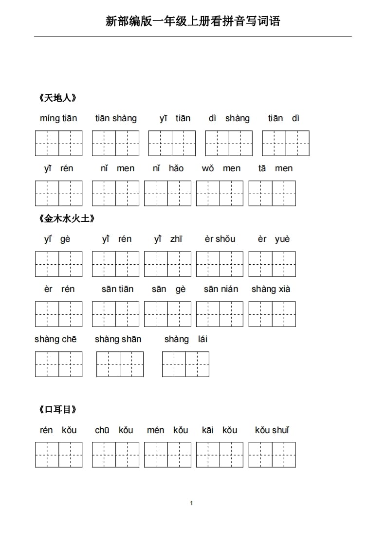 一年级语文上册5、看拼音写词语（PDF）22页（部编版）-智源优学网