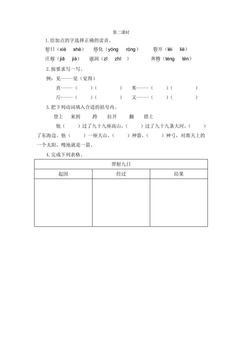 二年级语文下册24羿射九日第二课时-智源优学网