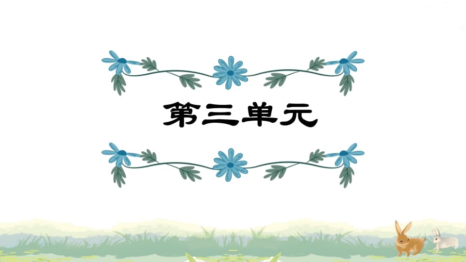 四年级语文上册第3单元复习-智源优学网