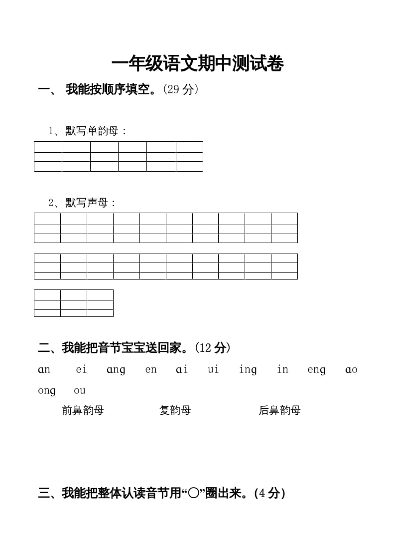 一年级语文上册期中卷（四）（部编版）-智源优学网