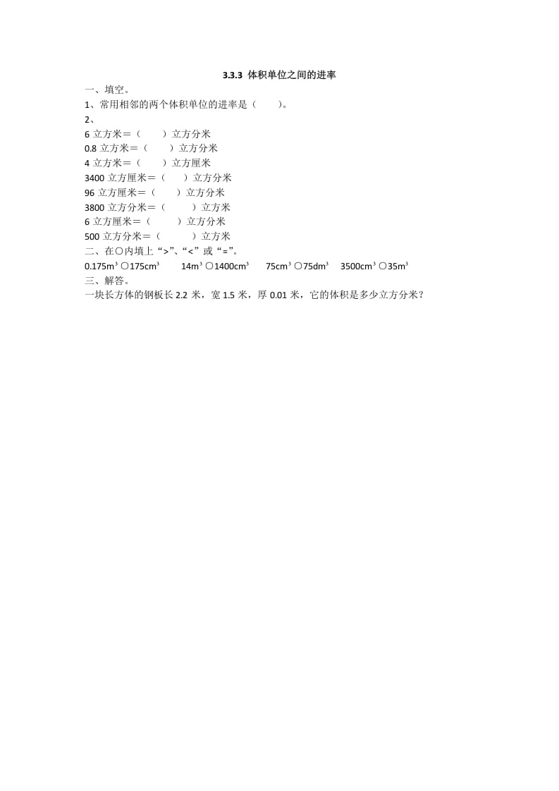 五年级数学下册3.3.3体积单位之间的进率-智源优学网