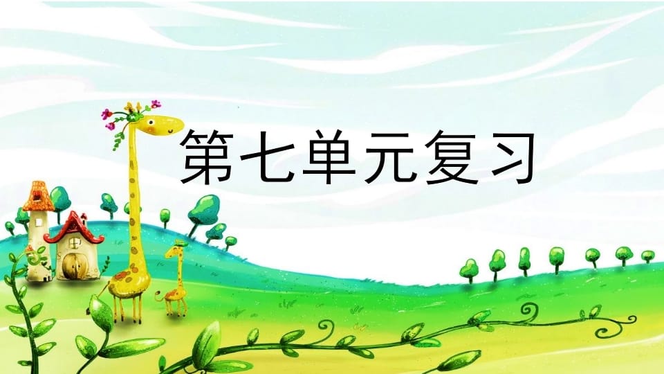 二年级语文上册第七单元复习（部编）-智源优学网