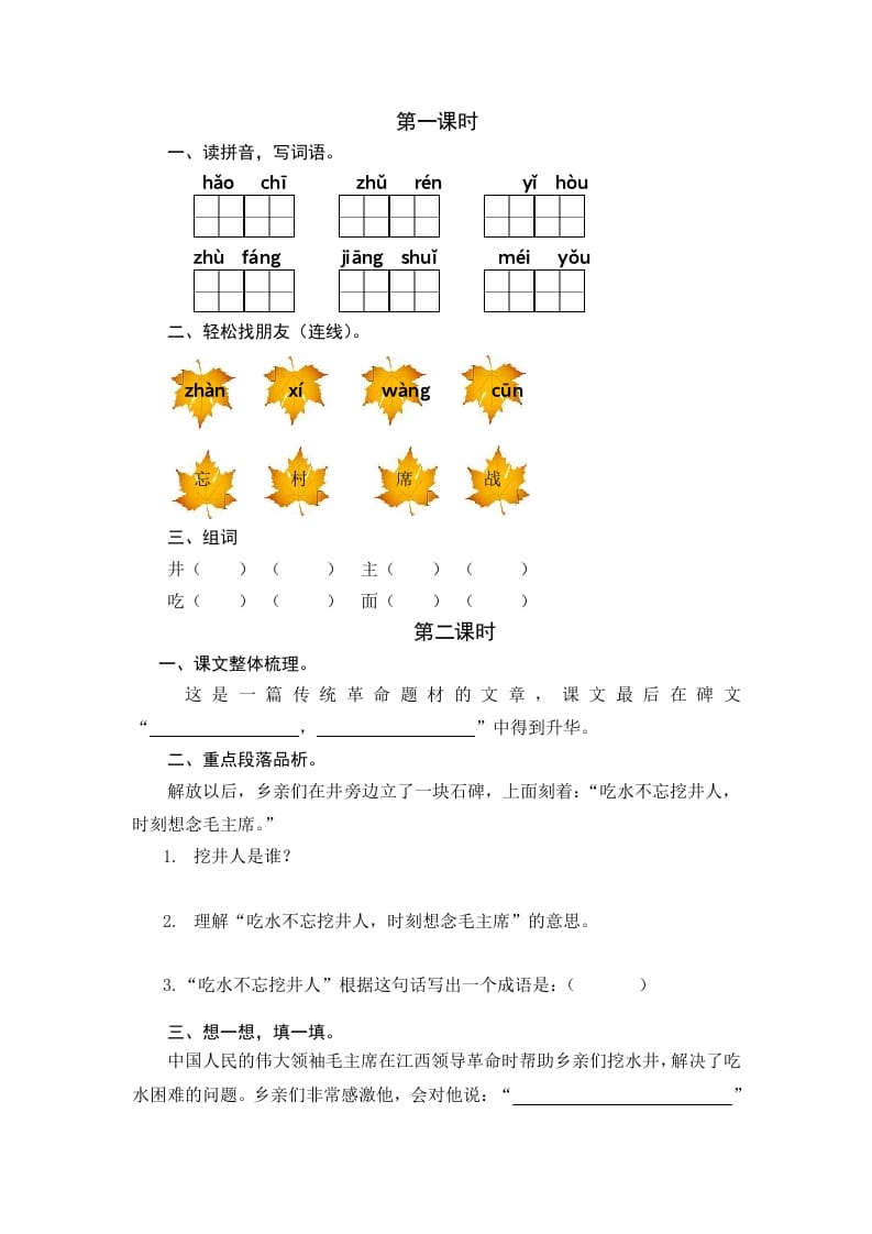 一年级语文下册1吃水不忘挖井人课时练-智源优学网