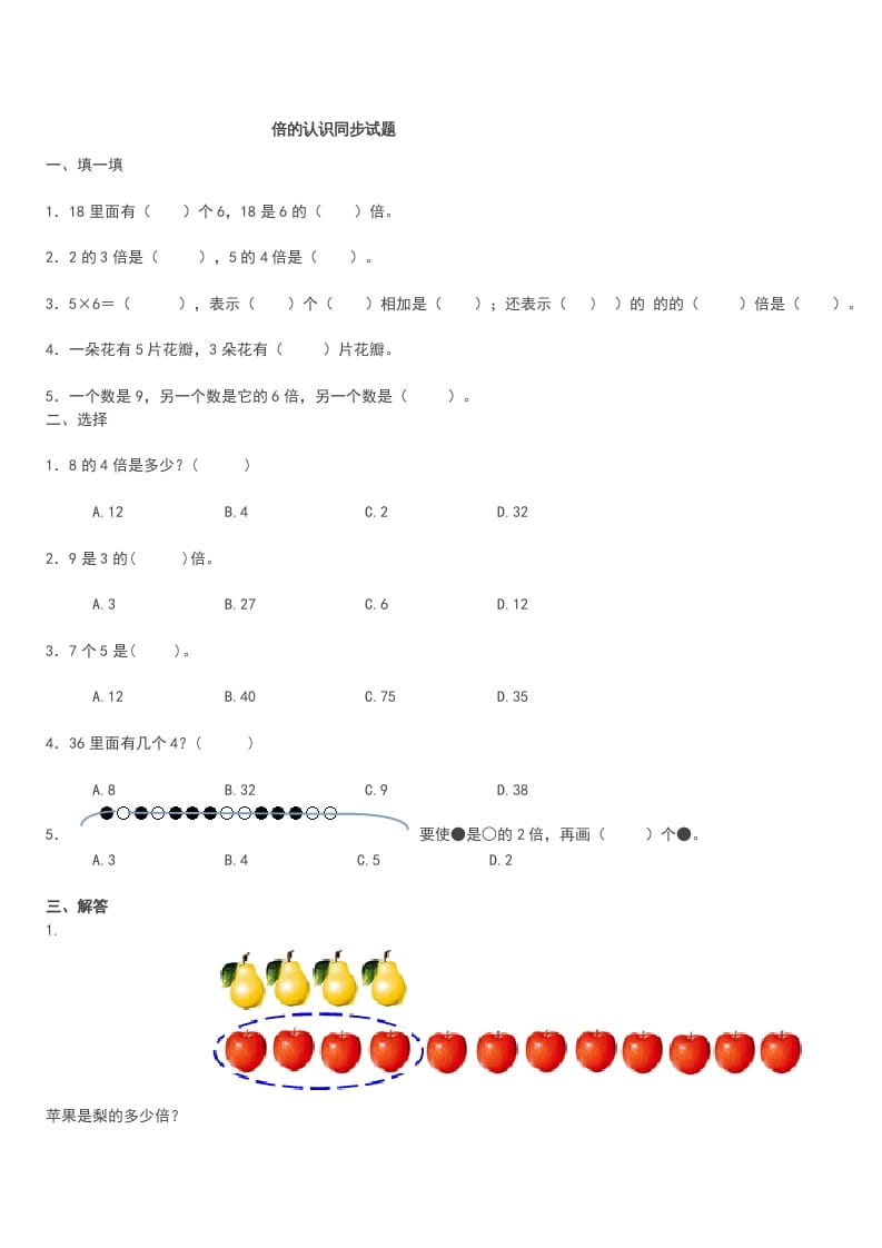 三年级数学上册《倍的认识》同步试题（人教版）-智源优学网