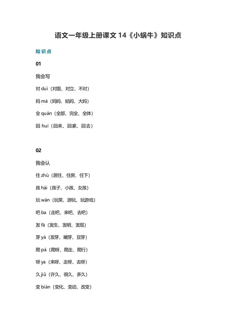 一年级语文上册36课文14《小蜗牛》知识点（部编版）-智源优学网