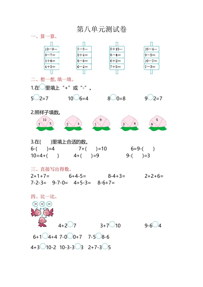 一年级数学上册第8单元测试卷（苏教版）-智源优学网