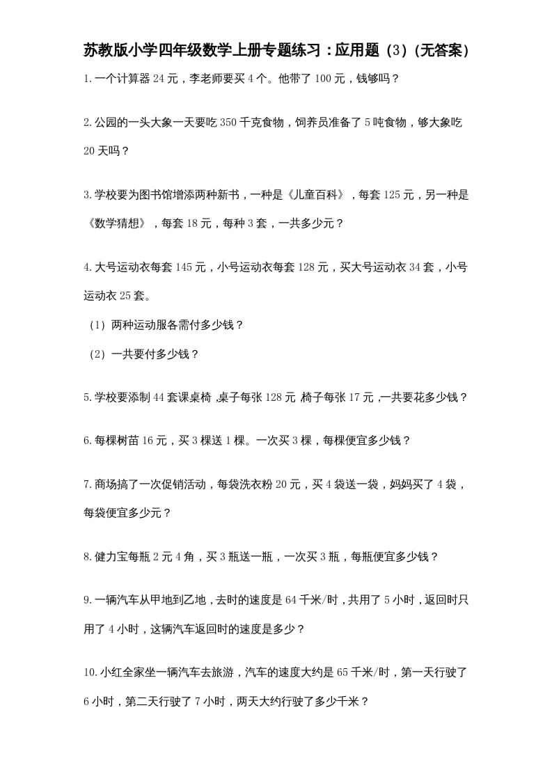 四年级数学上册专题练习：应用题（3）（无答案）（苏教版）-智源优学网