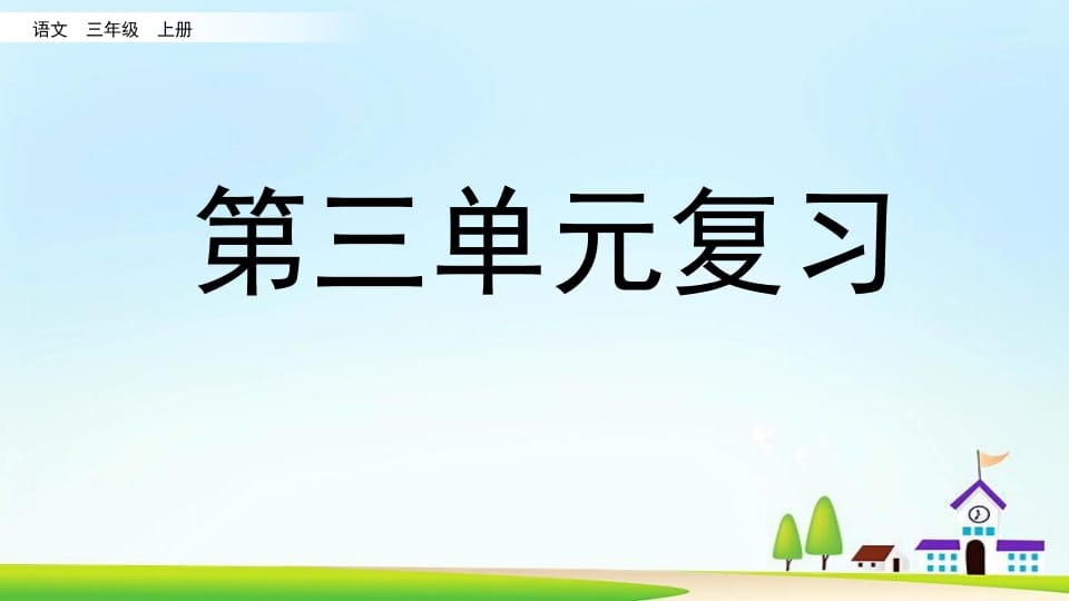 三年级语文上册第三单元复习（部编版）-智源优学网