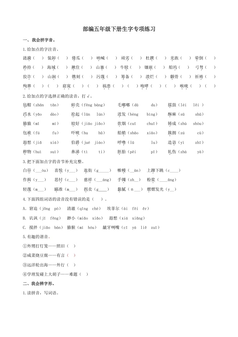 五年级语文上册.【生字专项复习】新部编版五年级下册生字专项复习（部编版）-智源优学网