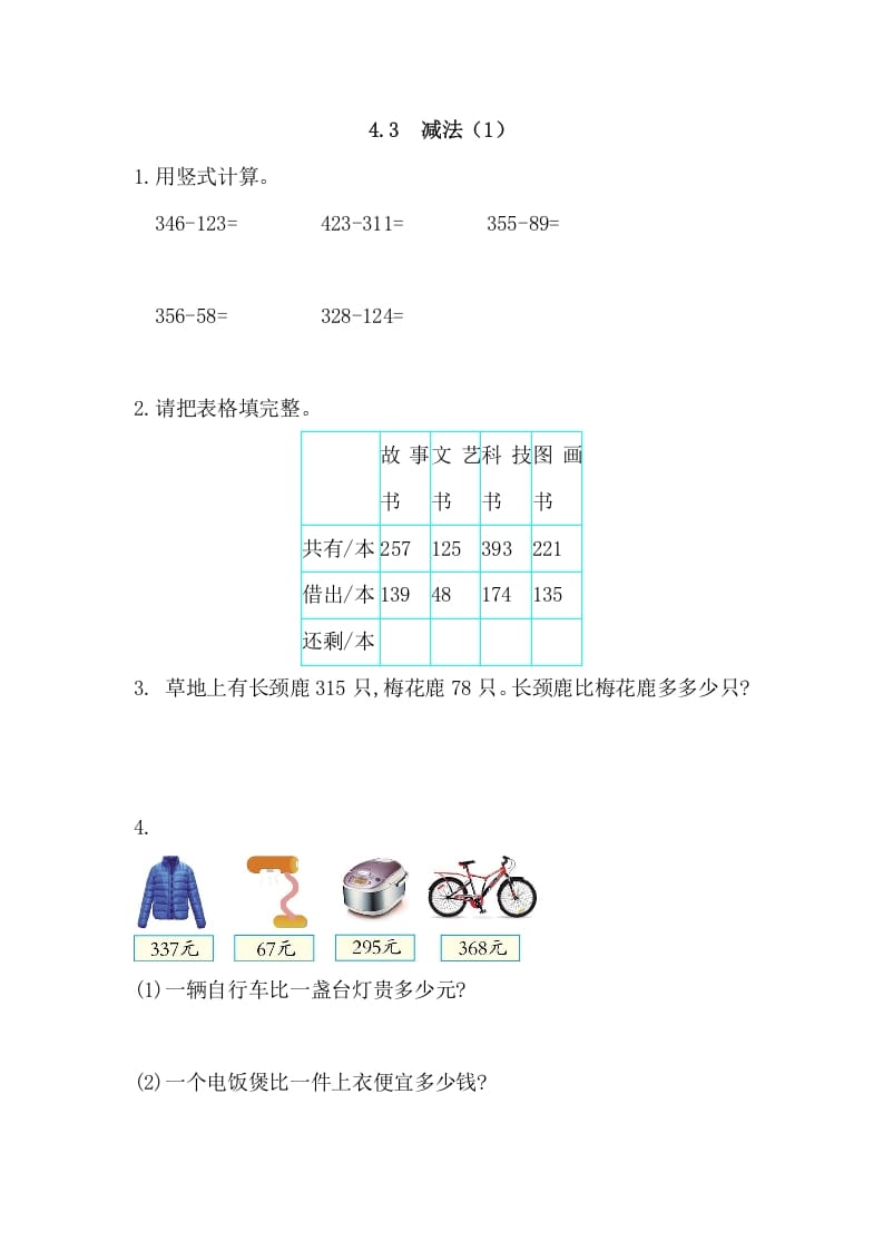 三年级数学上册4.3减法(1)（人教版）-智源优学网