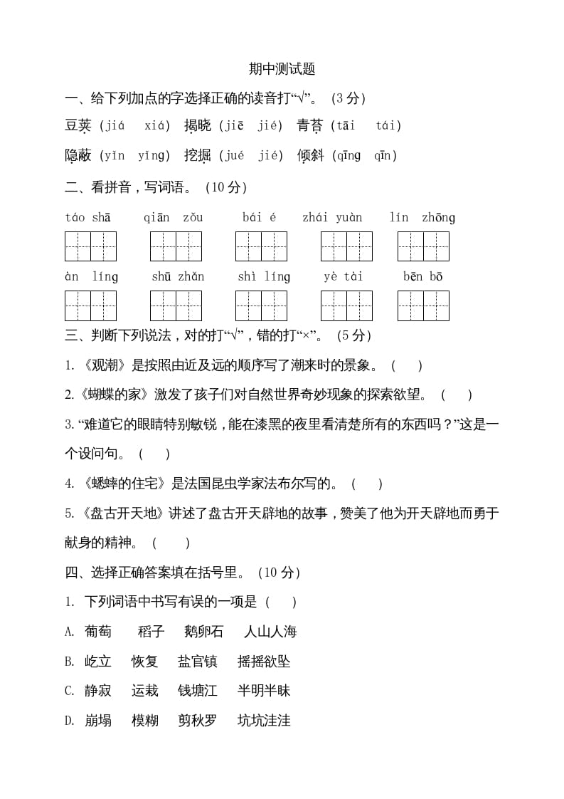 四年级语文上册期中测试(8)-智源优学网