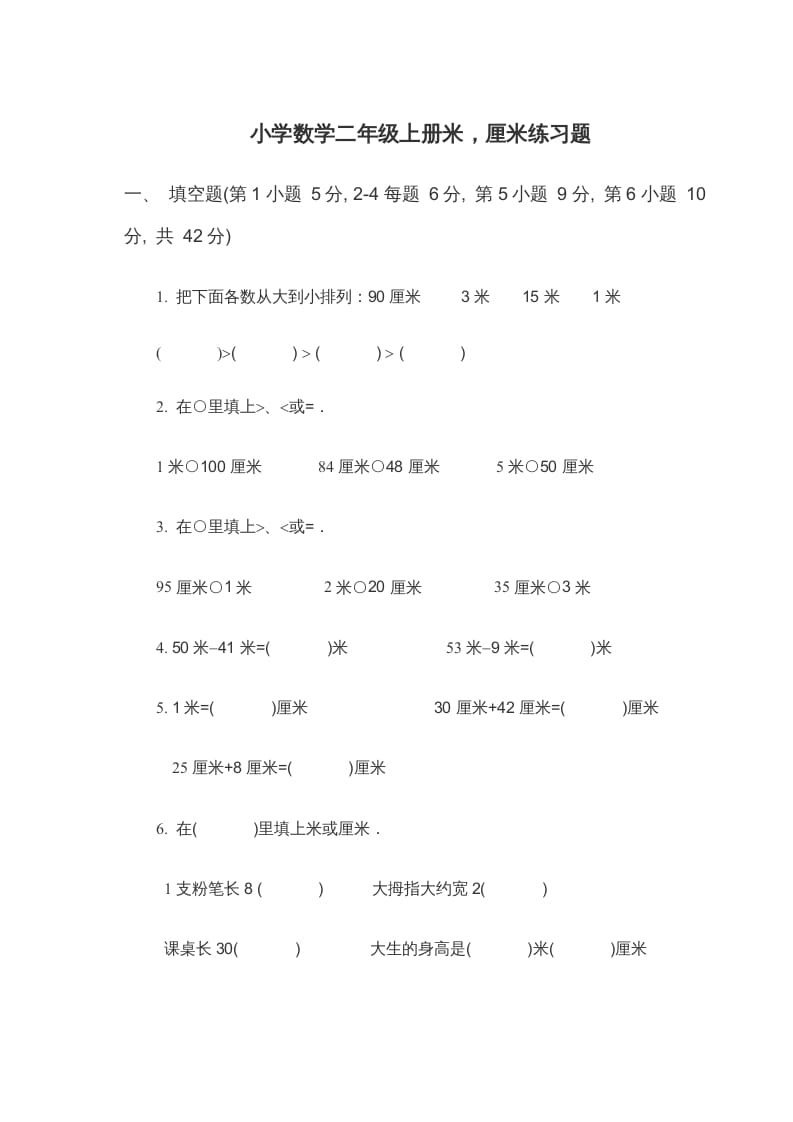 二年级数学上册米_厘米练习题（苏教版）-智源优学网
