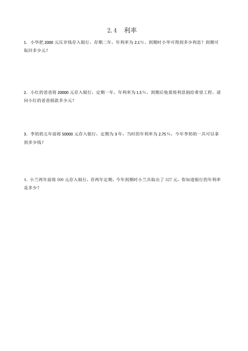 六年级数学下册2.4利率-智源优学网