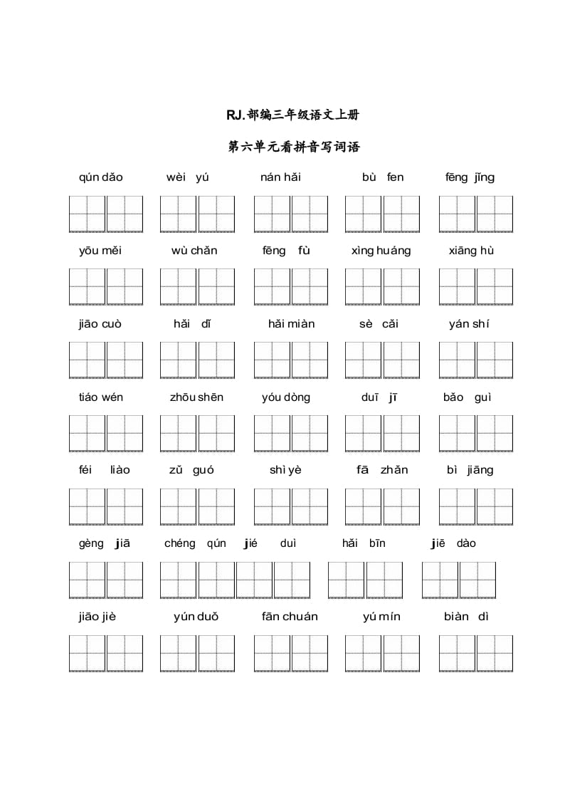 三年级语文上册【看拼音写词语】看拼音写词语6（附答案）（部编版）-智源优学网
