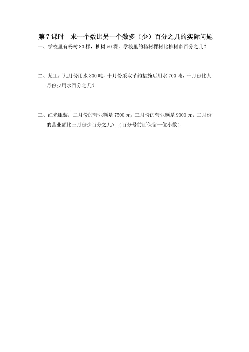 六年级数学上册第7课时求一个数比另一个数多（少）百分之几的实际问题（苏教版）-智源优学网